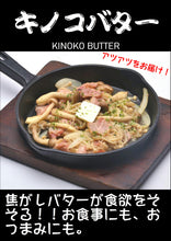 Load image into Gallery viewer, Kinoko Butter
